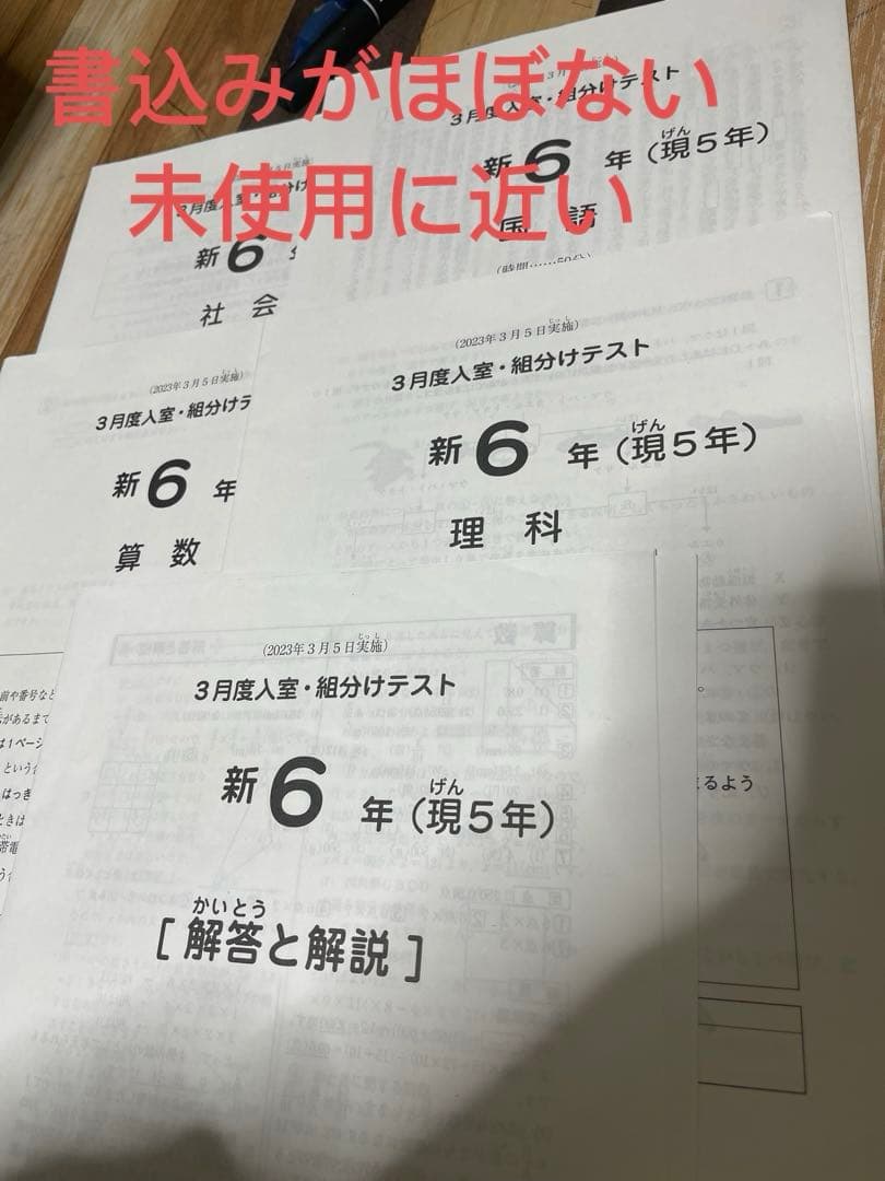 sapix 2023年3月度新6年（現5年）組分けテスト　原本