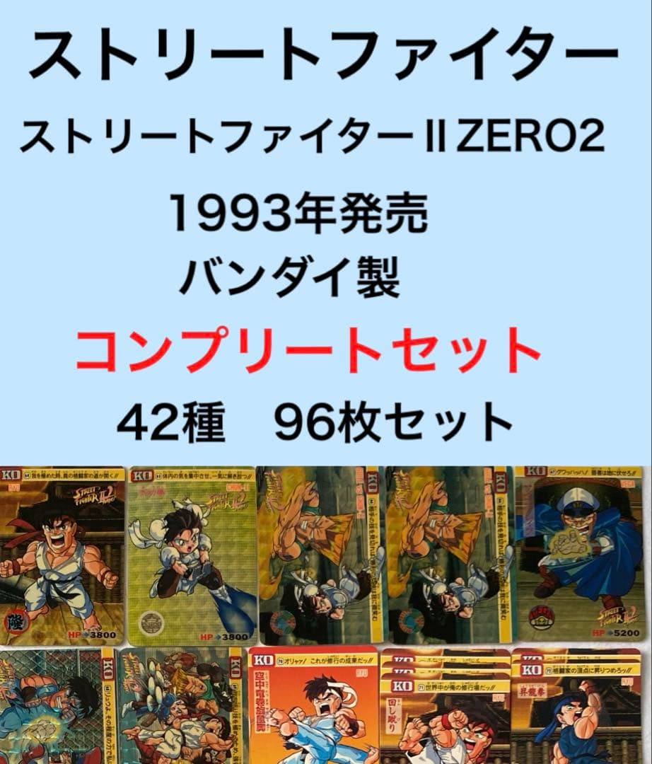 ストリートファイターⅡ ZERO2 コンプリートセットカードダス　CAPCOM