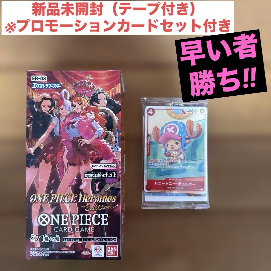 ONEPIECEカードゲーム Heroines Edition EB-03 エクストラブースター ONE PIECE Heroines Edition【EB-03
