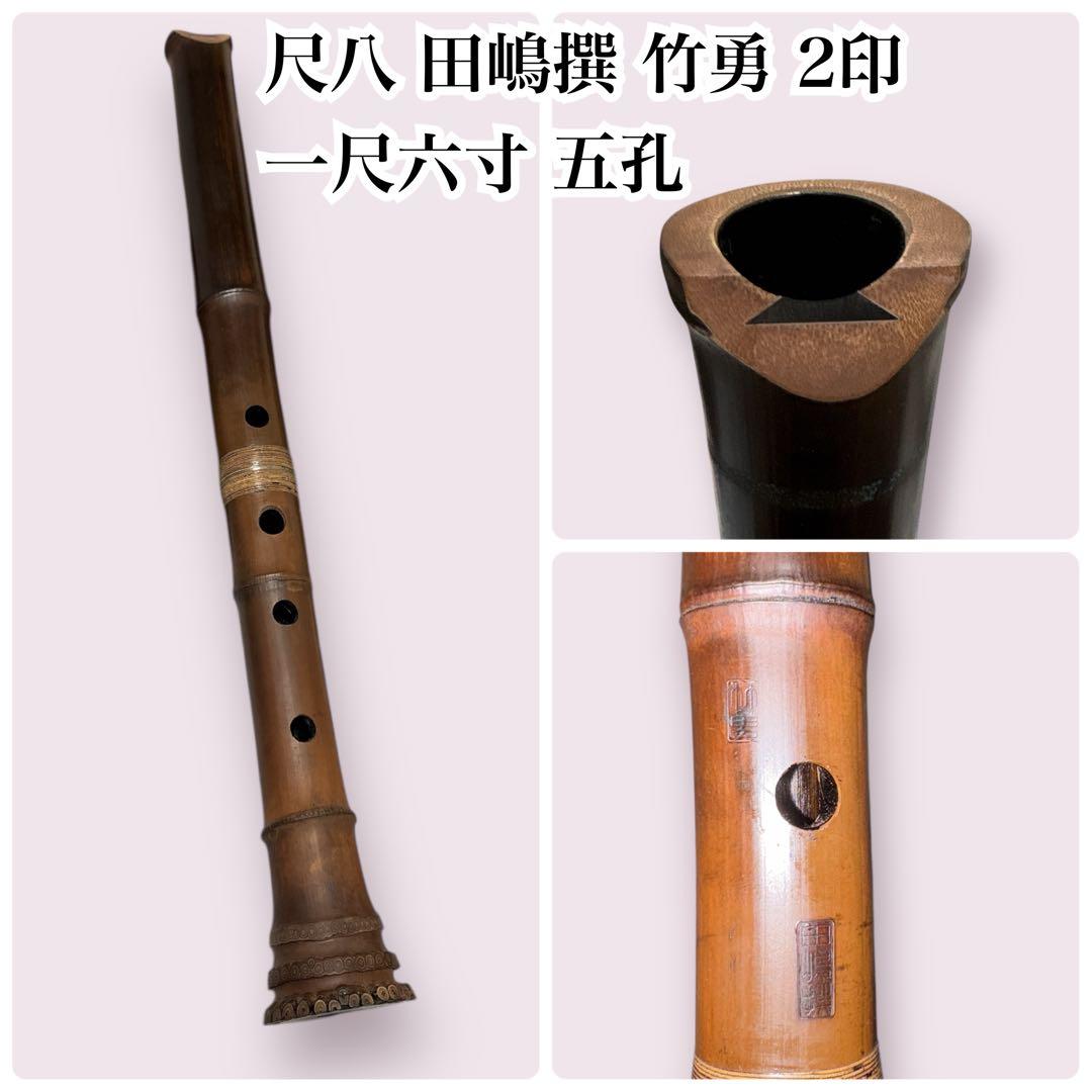 美品 尺八 竹勇 二印 銘あり 田嶋撰 琴古流 中継ぎ 銀縁唄口 一尺六寸 五孔