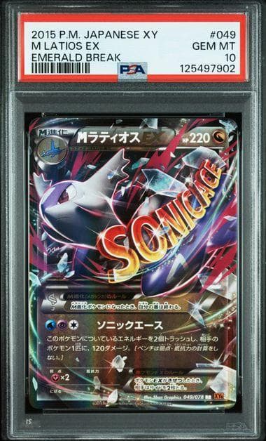 【PSA10】アンリミ MラティオスEX エメラルドブレイク 049/078