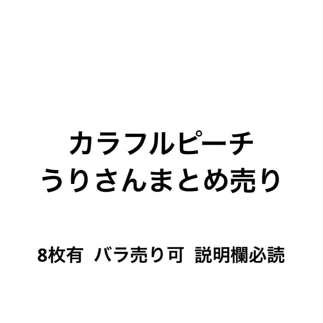 カラフルピーチ からぴち うりさん うり グッズ まとめ売り バラ売り可 カラフルピーチ からぴち うりさん うり グッズ まとめ売り バラ売り可