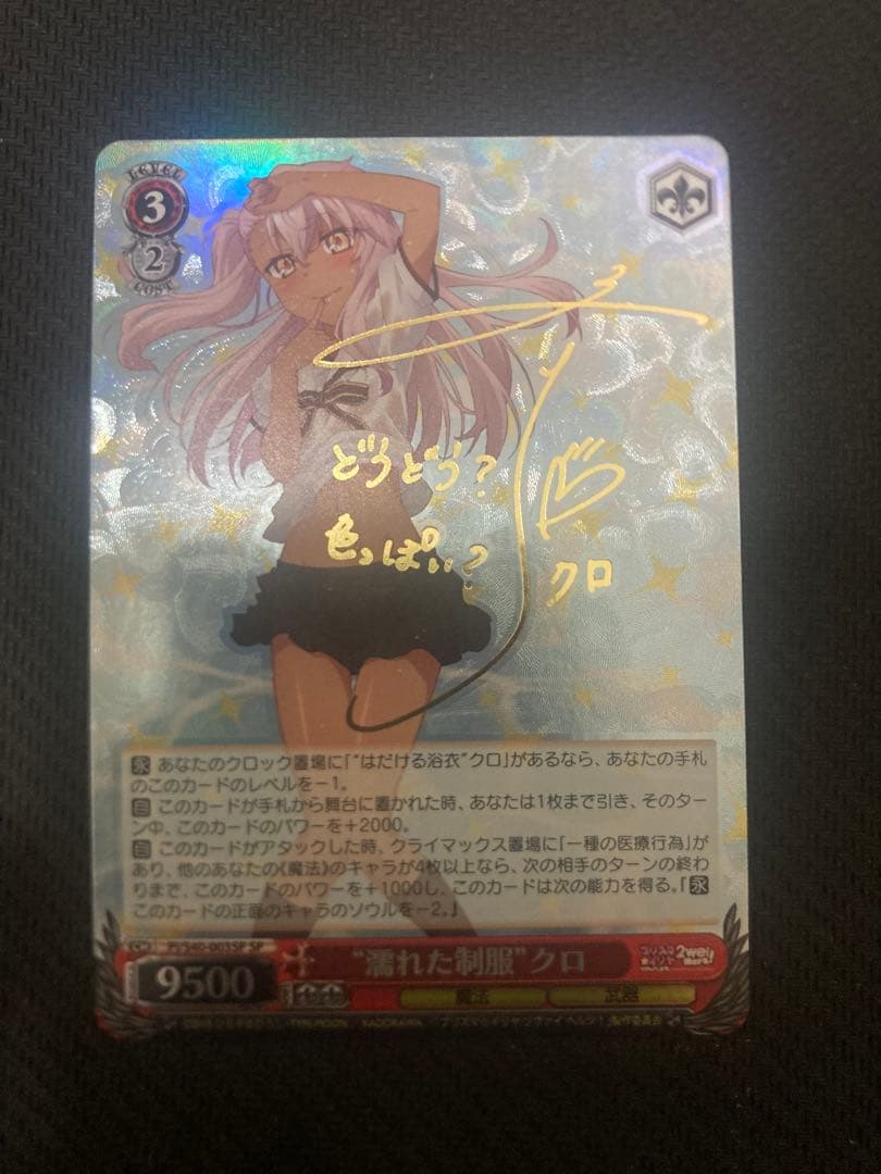 濡れた制服 クロ SP サイン プリズマ☆イリヤ　ヴァイス SP “濡れた制服”クロ(サイン入り) 販売 | Fate/kaleid liner プリズマ