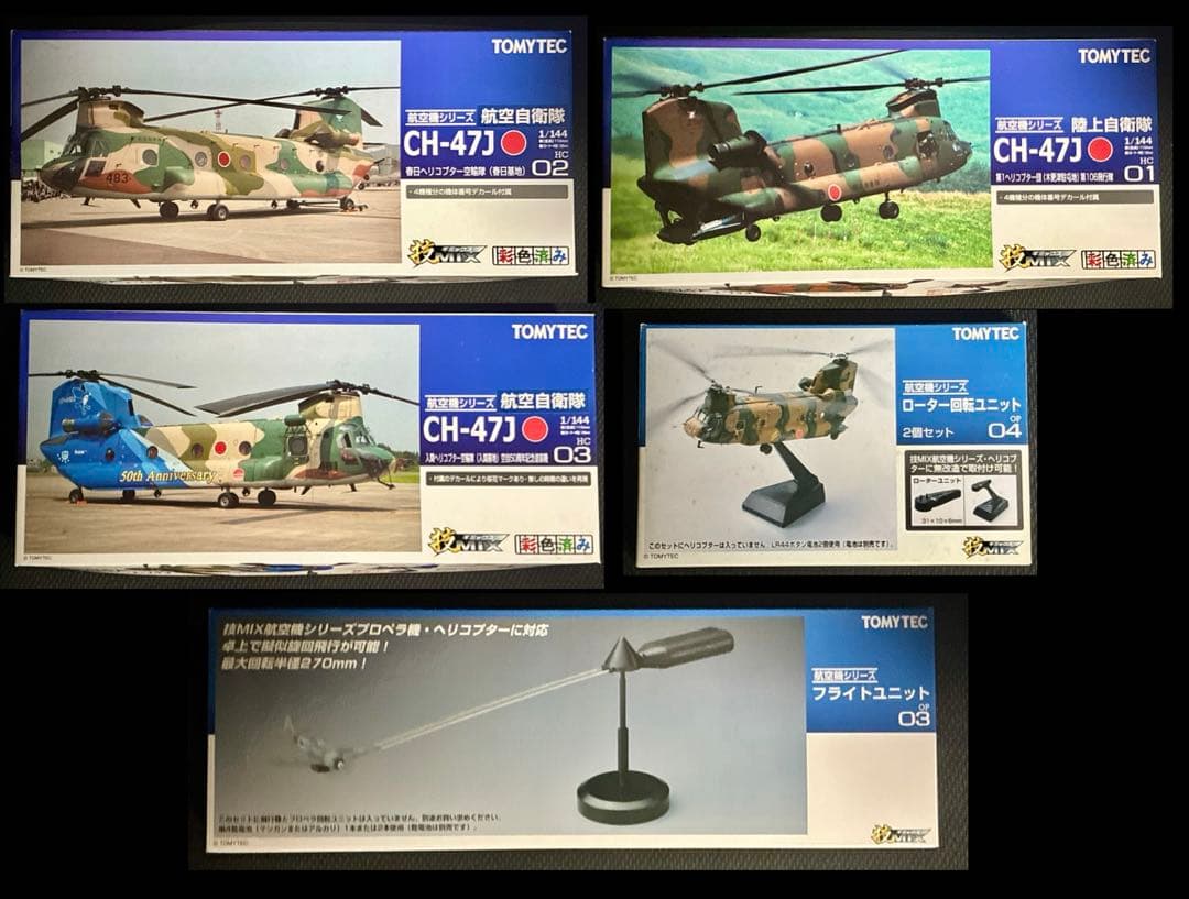 メ*サ様 技MIX CH-47 HC01〜03 などセット　未組立