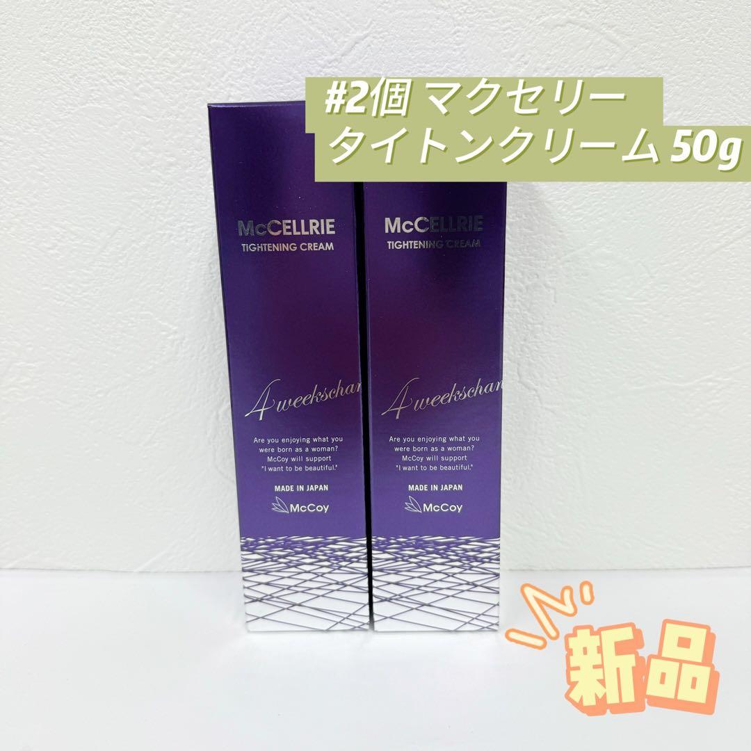 マッコイ 2個セット マクセリー タイトンクリーム 50g McCoy