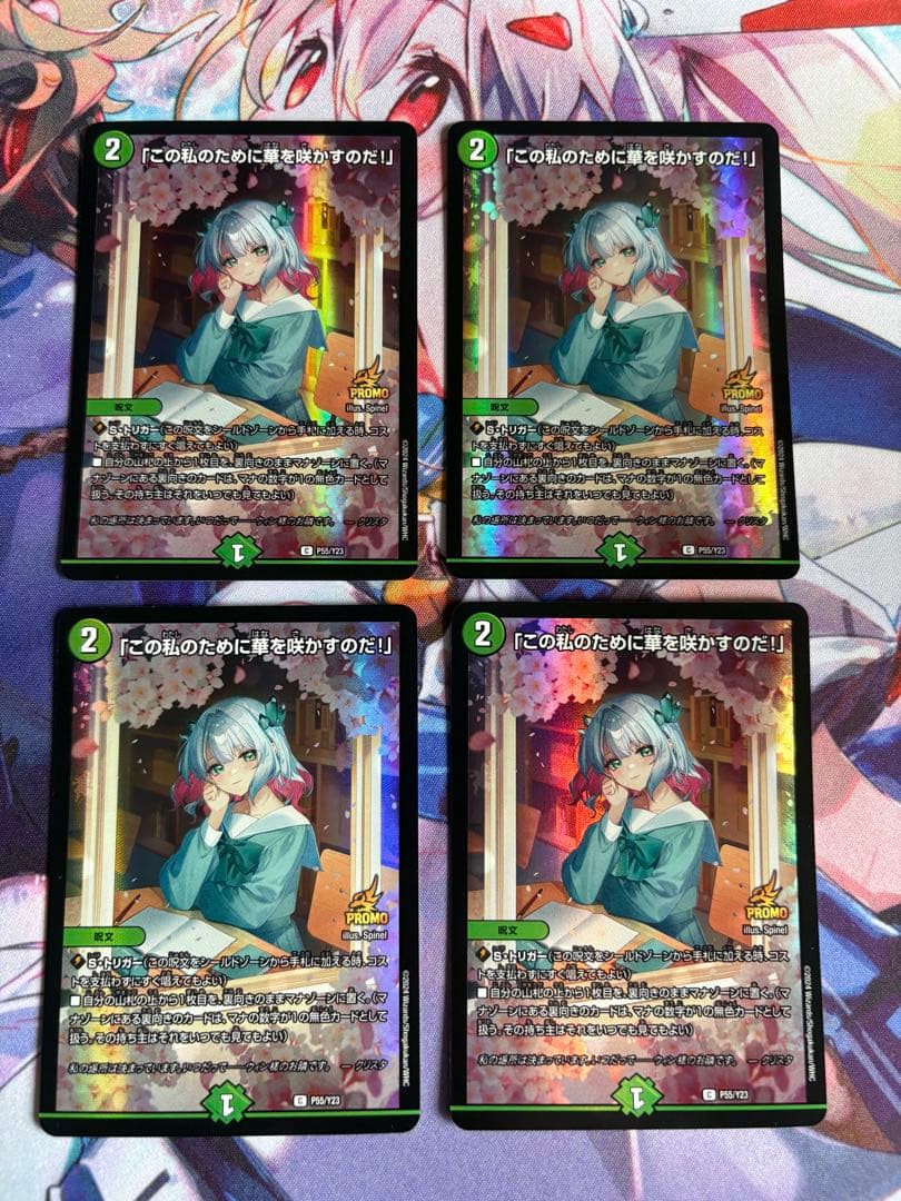 デュエルマスターズ/「この私のために華を咲かすのだ！」プロモ4枚セット