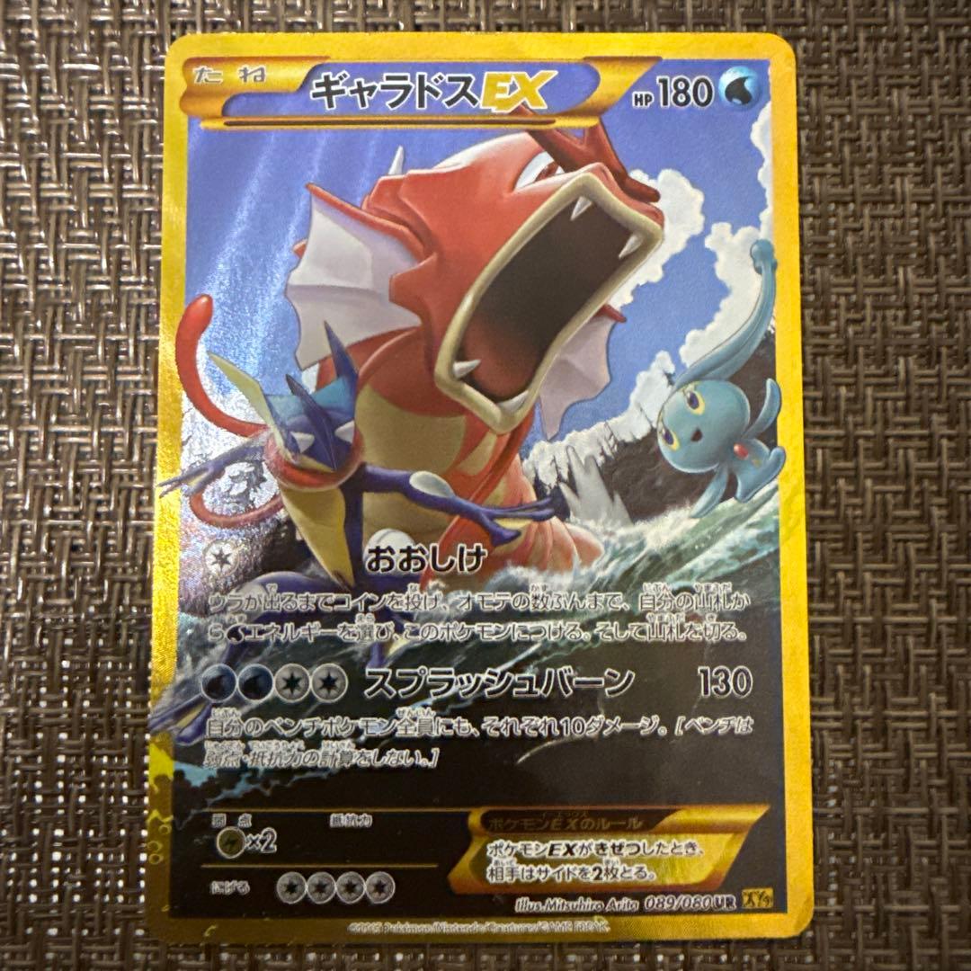 ギャラドスEX UR 089/080 破天の怒り ギャラドスEX UR [破天の怒り] XY9 089/080 買取 | ポケモンカード買取