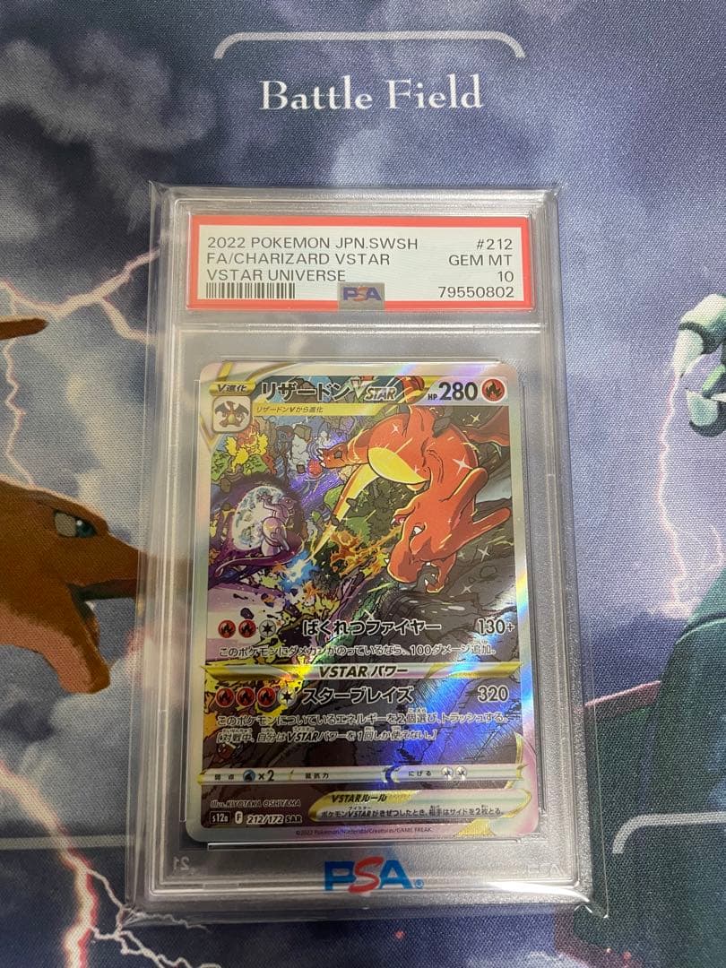 ポケモンカード　ポケカ　リザードンvstar SAR psa10
