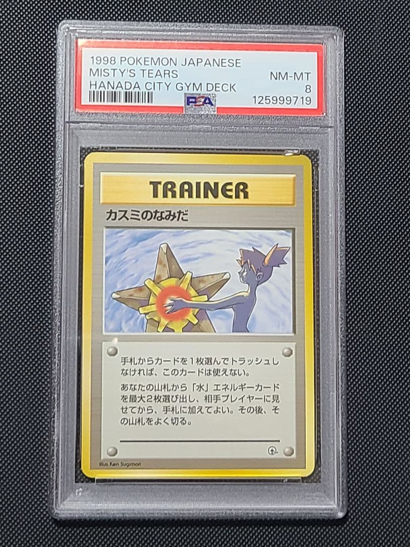 カスミのなみだ 旧裏 PSA8 ハネダシティジム ジム拡張第1弾「リーダーズスタジアム」カスミのなみだ-旧ポケモン