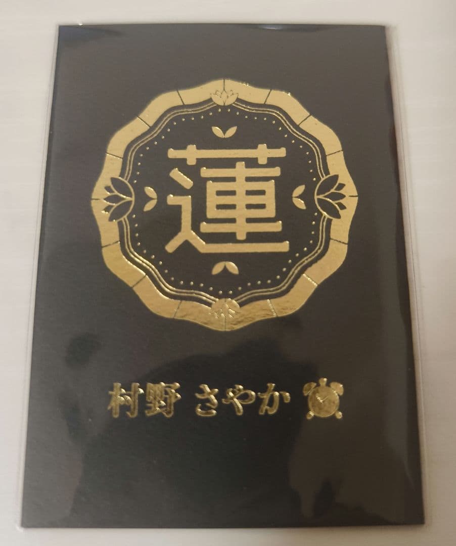 【村野さやか】蓮ノ空女学院 伝統工芸 コラボ 金箔カード