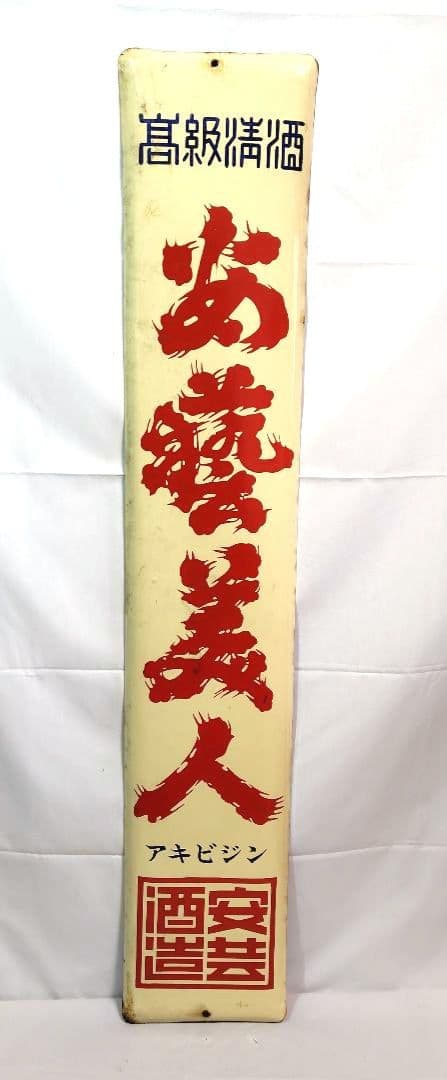清酒 安芸美人 ホーロー看板 昭和レトロ 安芸酒造 当時物 長尺 琺瑯看板 希少☆群馬限定】ホーロー看板 琺瑯看板 美峰酒類株式会社 ミホサカリ