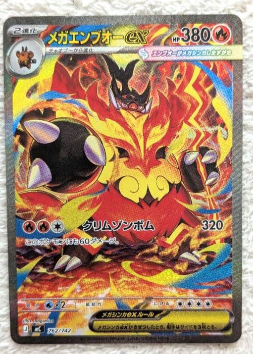 【メルカリ便】メガエンブオーex SAR ポケモンカード