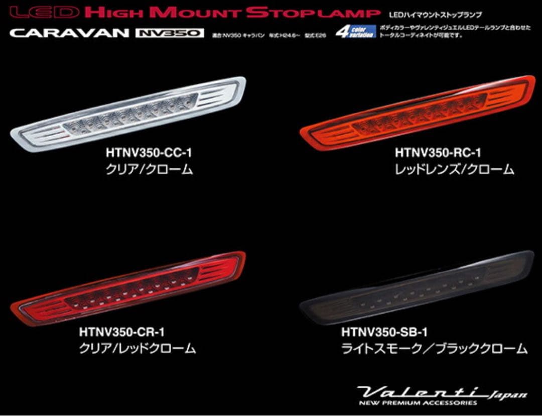 ヴァレンティ　LEDハイマウントストップランプ HTNV350-SB-1