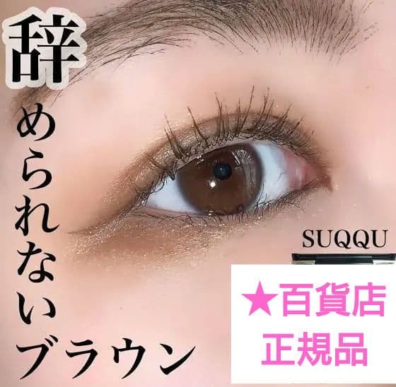 【最安値★阪急百貨店正規品】新品未開封SUQQUデザイニングカラーアイズ08廃盤