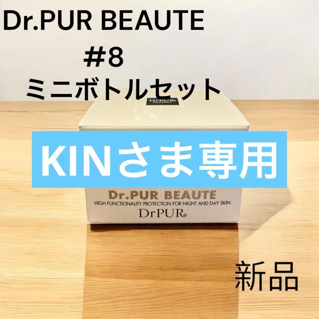 【新品】Dr.PUR BEAUTE ドクターピュールボーテ #8 30g