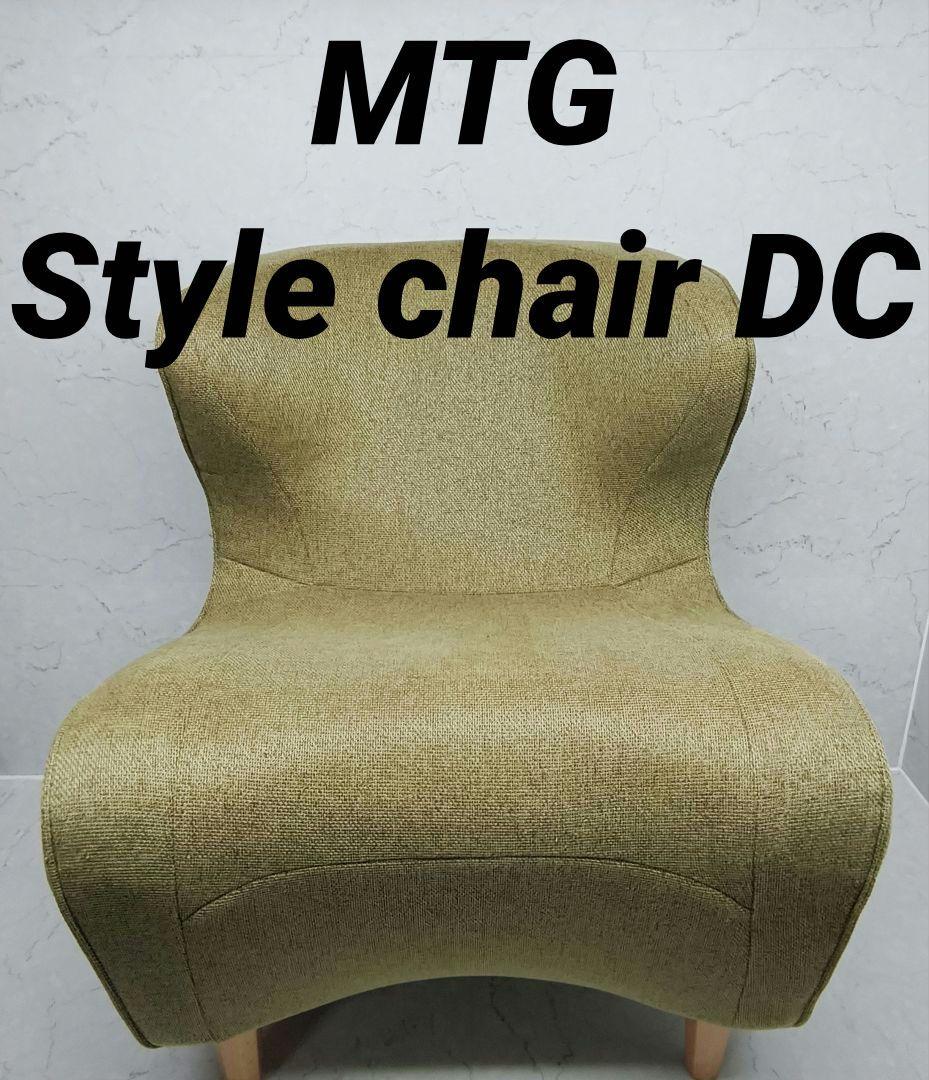 MTG Style chair DC スタイルチェア ディーシー