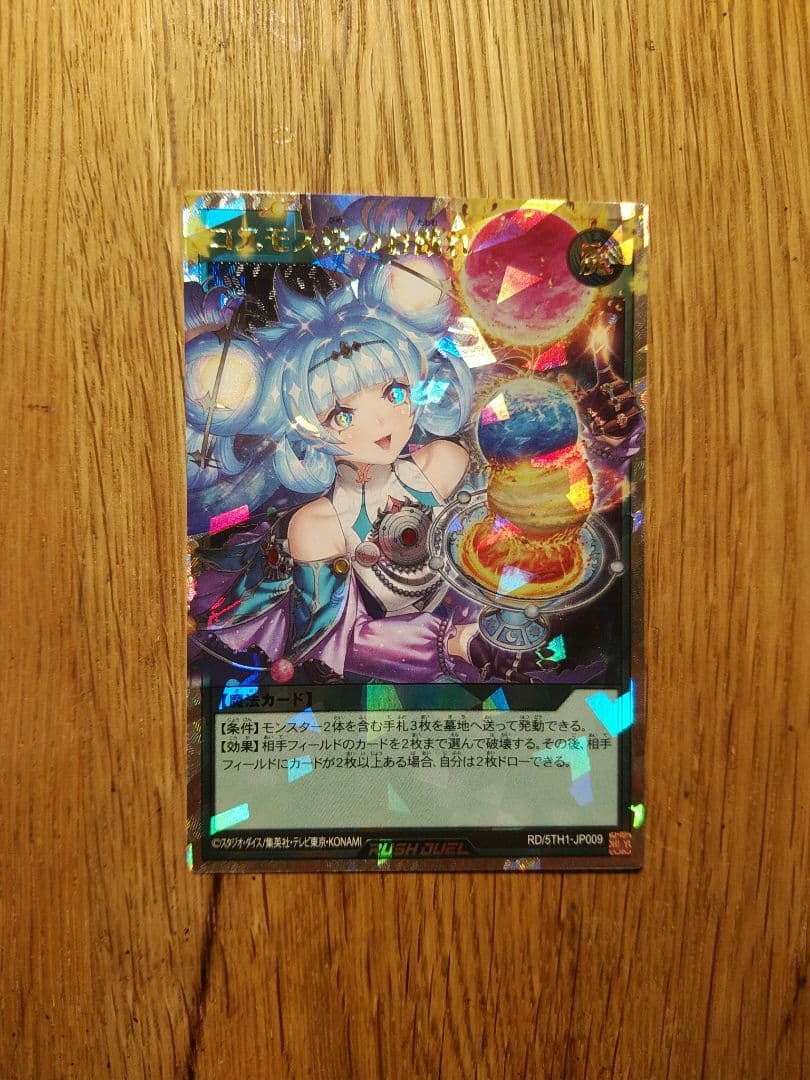 コスモス姫のお戯れ オーバーラッシュ 絵違い　ラッシュデュエル