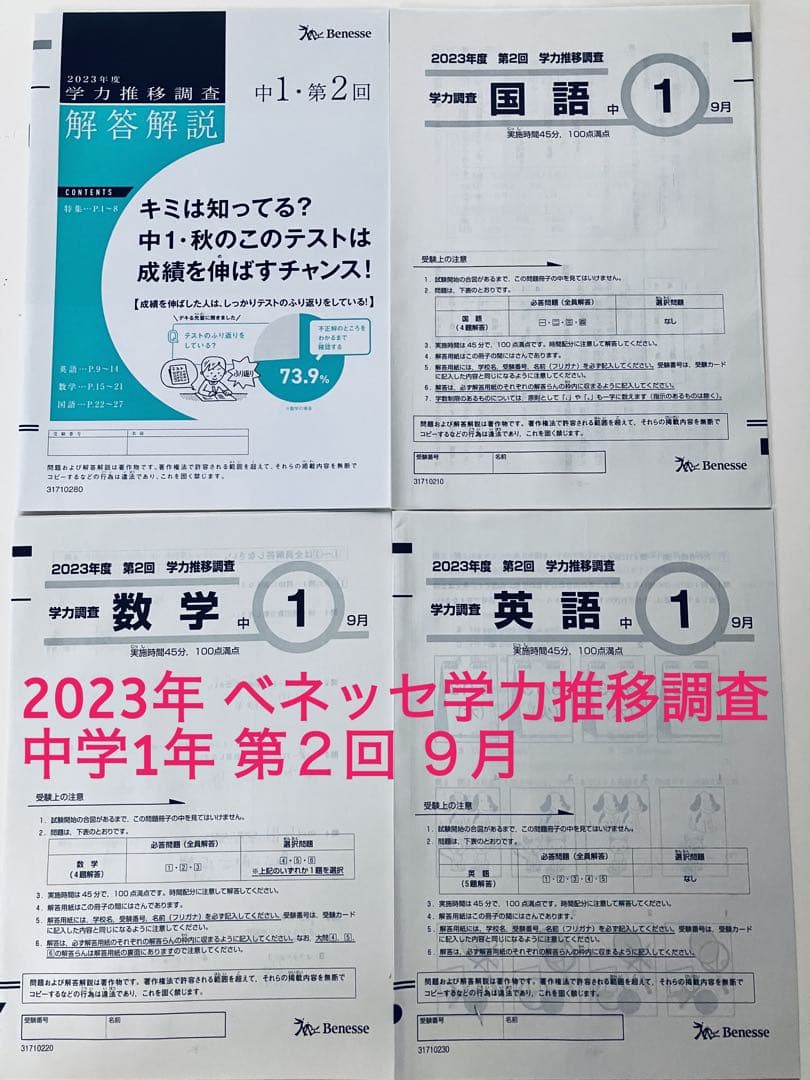 ベネッセ 学力推移調査 中1 2023年度 第2回 9月 【当日発送可能