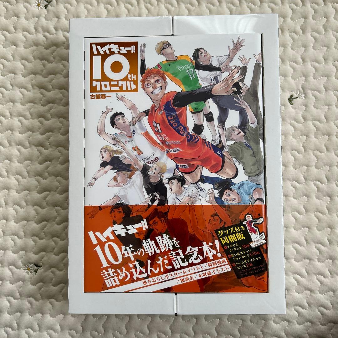 ハイキュー!! 10thクロニクル グッズ付き同梱版【新品シュリンク未開封】 新品未開封 ハイキュー 10thクロニクル グッズ付き同梱版｜Yahoo