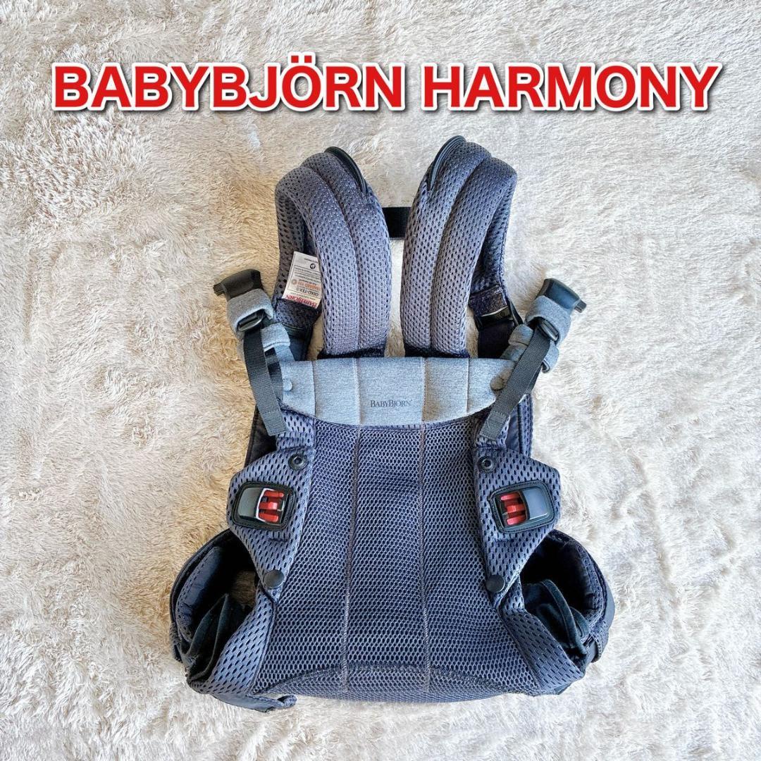 BABYBJRN ベビービョルン ハーモニー ベビーキャリア HARMONY