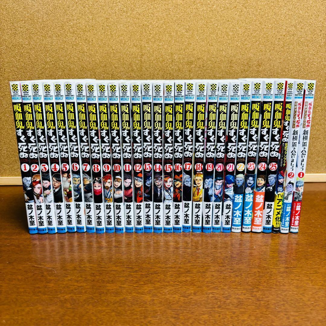 吸血鬼すぐ死ぬ 全巻 + 公式ファンブック + 公式アンソロジー2冊 計２８冊