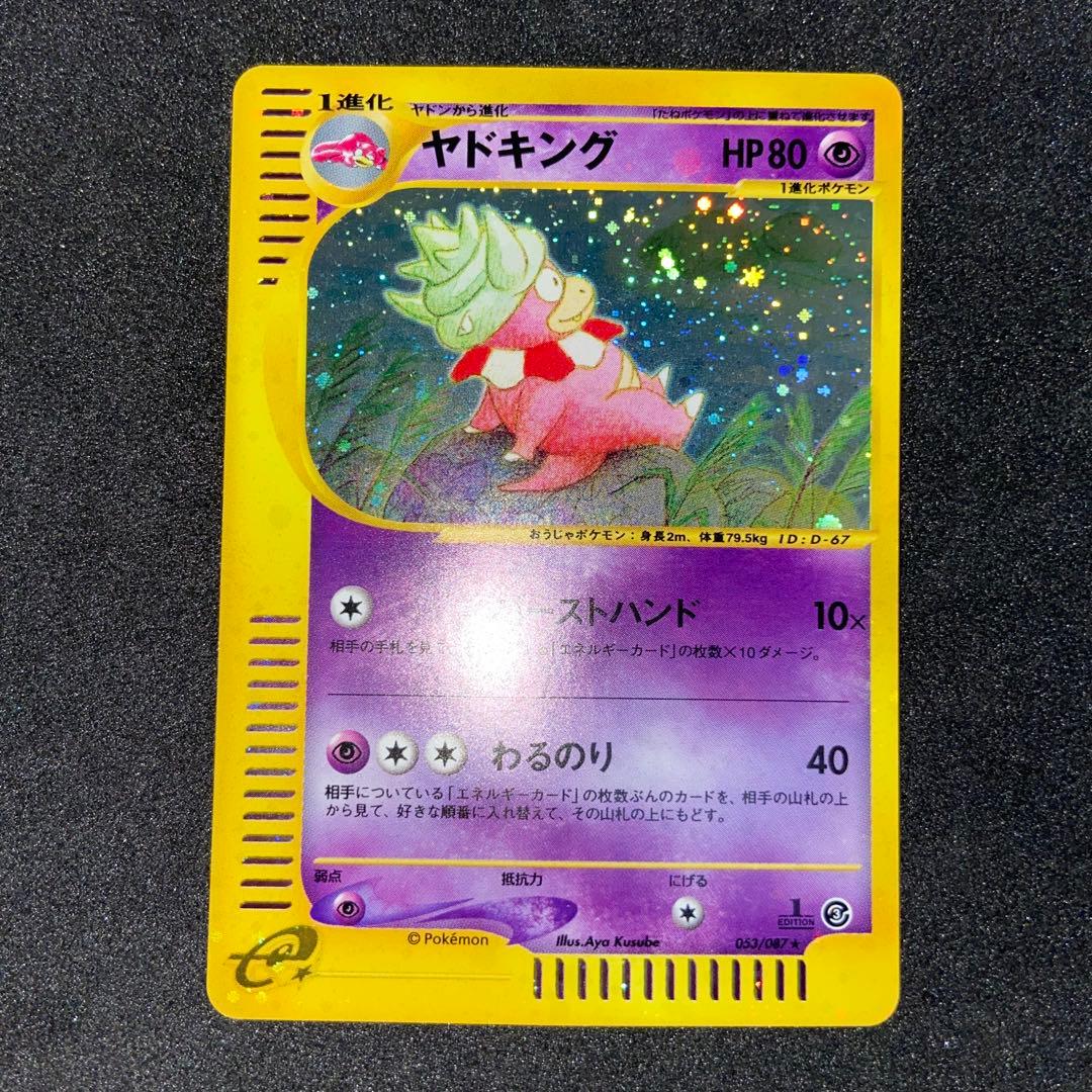 ポケモンカードe】ヤドキング ☆ 拡張パック第3弾 海からの風 052/087