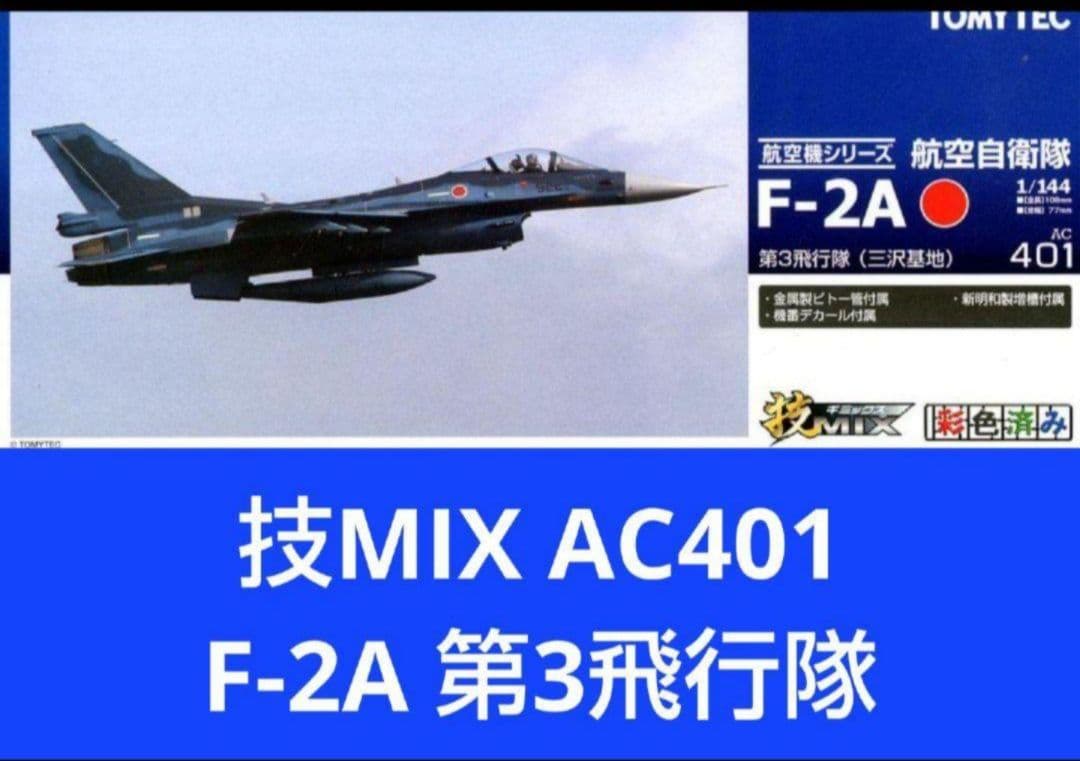 （未使用） 技MIX 1/144 航空自衛隊 F-2A 第3飛行隊 AC401 Amazon.co.jp: トミーテック 技MIX 技AC401 空自 F2A 三沢 : おもちゃ
