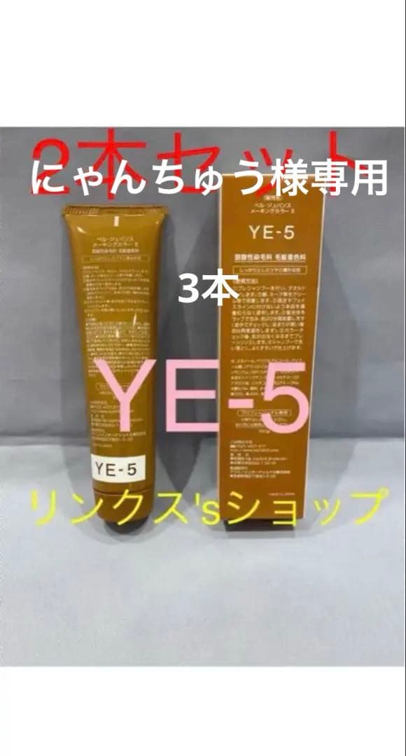 YE5。3本弱酸性 ベルジュバンス ヘアカラー 白髪染め マニキュア