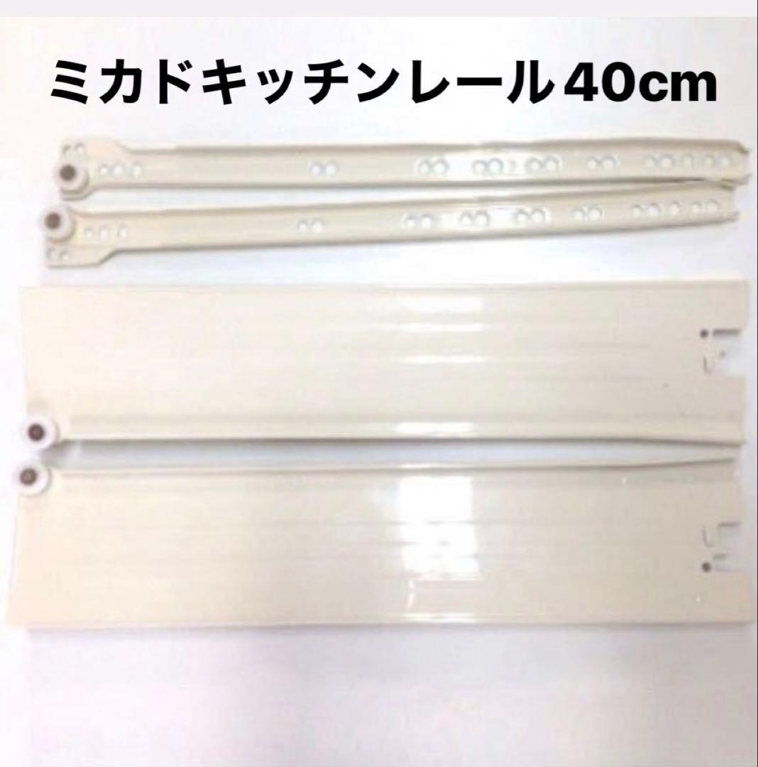 大人気‼️ミカドキッチンレール　40cm 3セット