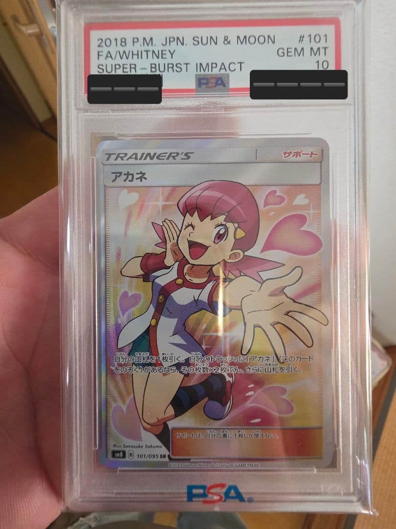 【PSA10】アカネ SR SM8 超爆インパクト101/095 ポケモンカード