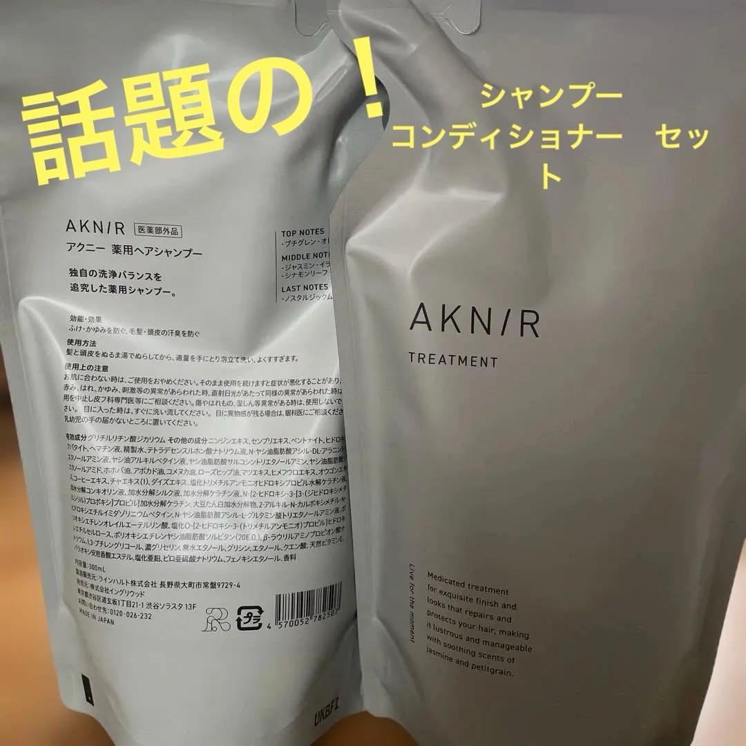 AKN/R アクニー　シャンプー•トリートメント 2袋ずつ