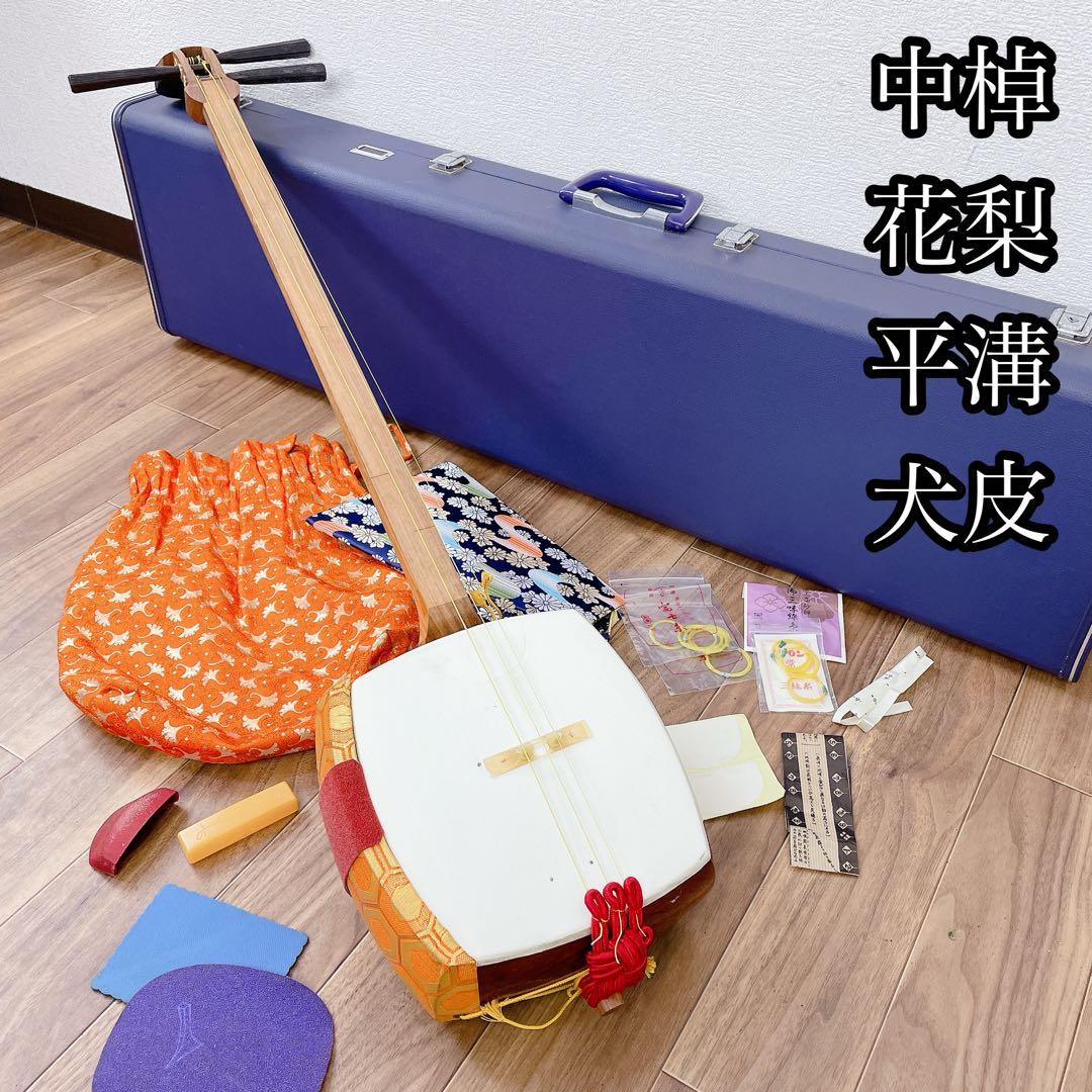 三味線 中棹 平溝 丸打胴 花梨 犬皮