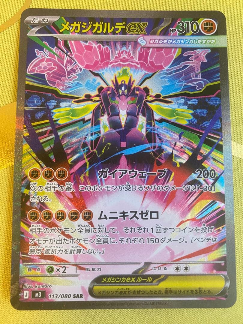 ポケモンカード メガジガルデex SAR ムニキスゼロ 美品 - メガジガルデ