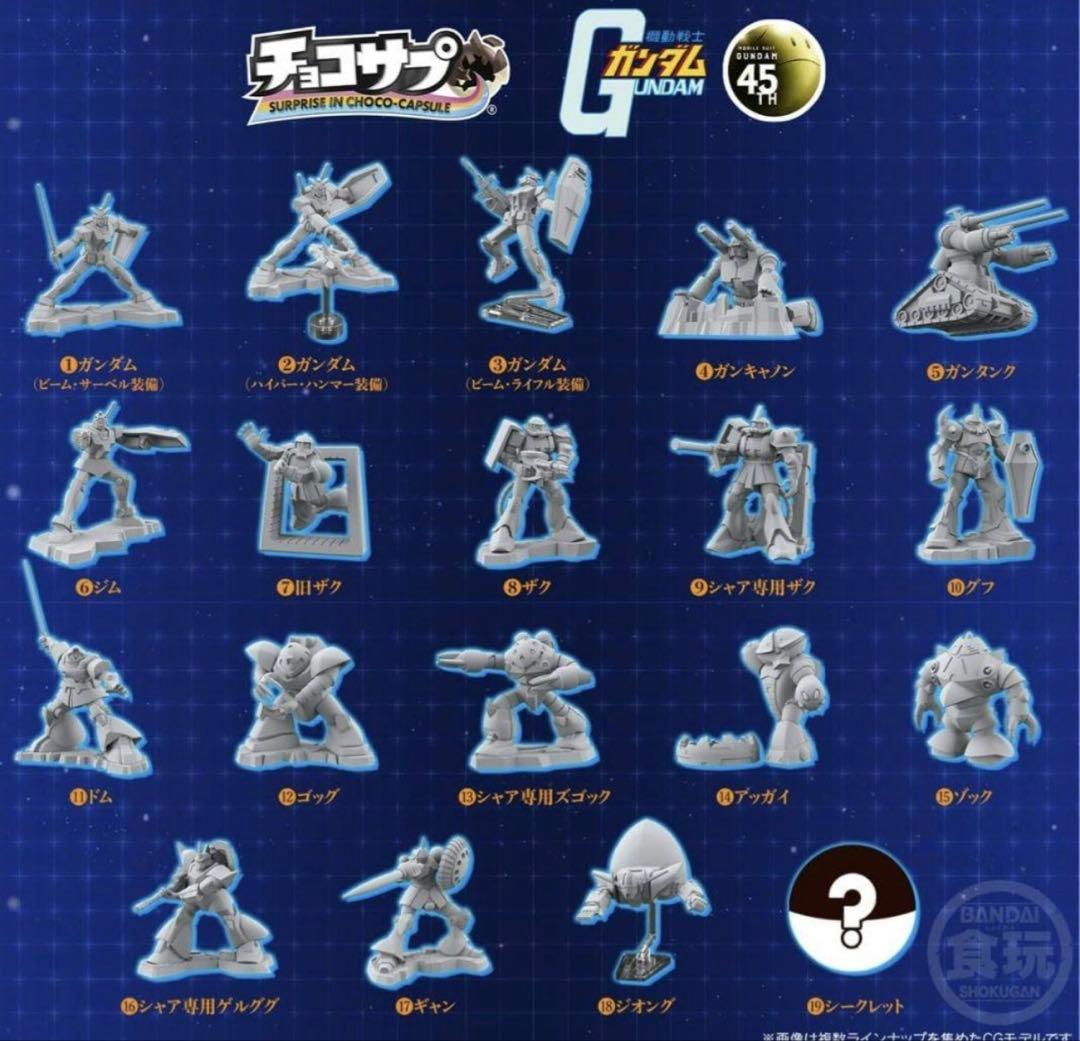チョコサプ　ガンダム　19種類　コンプセット