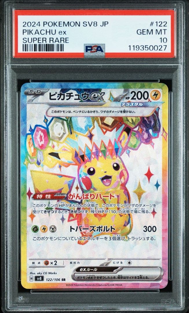 ポケモンカードゲーム PIKACHU ex SR PSA10
