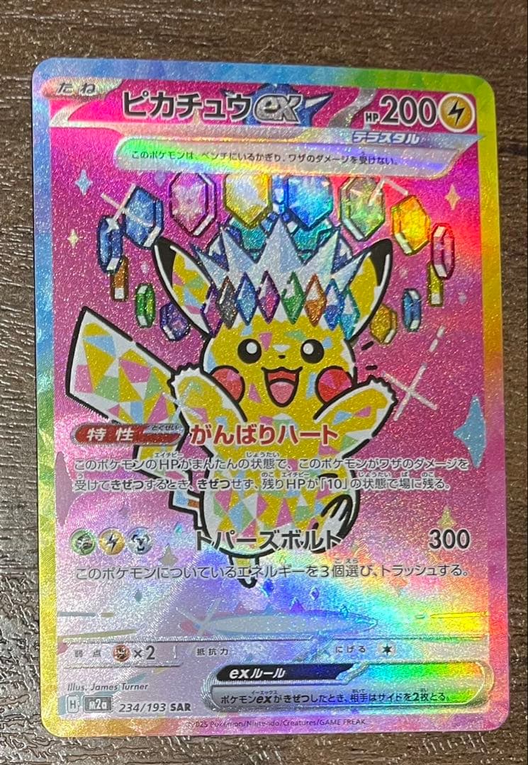 ポケカ ピカチュウex SAR