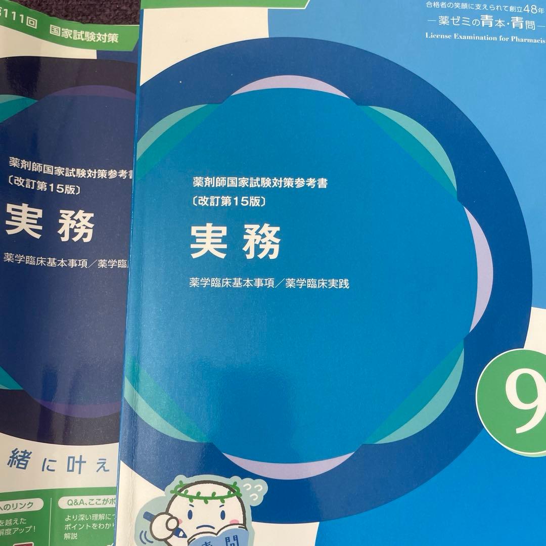 薬ゼミ 第111回薬剤師国家試験対策の青問 実務 - メルカリ