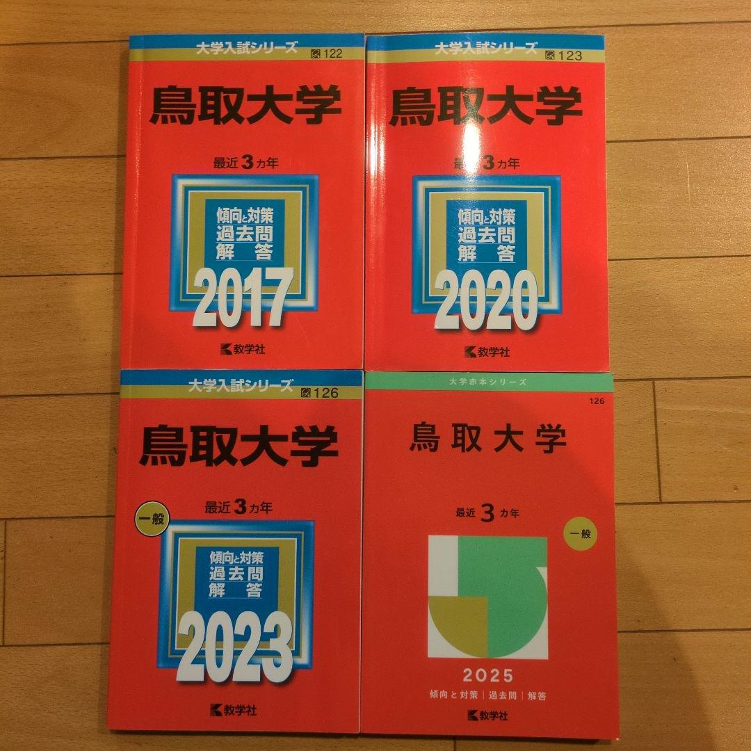 鳥取大学医学部の赤本 2017年.2020年.2023年.2025年版 鳥取大学 (2025年版大学赤本シリーズ) | 教学社編集部 |本 | 通販 | Amazon