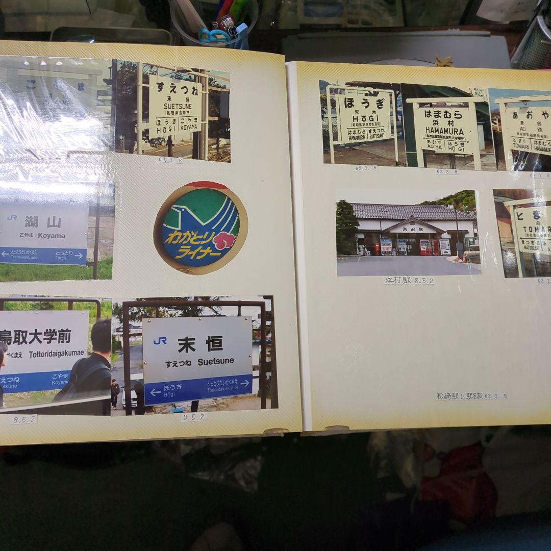 当時ほぼ全駅、山陰本線、駅名板、車両、駅舎、裁断写真2307 - メルカリ