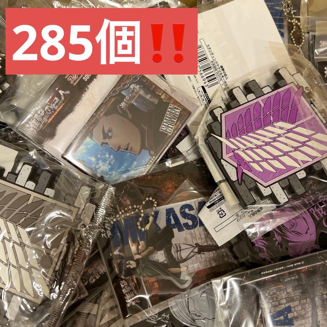 【Yy専用】進撃の巨人　グッズ　285個　格安❗️