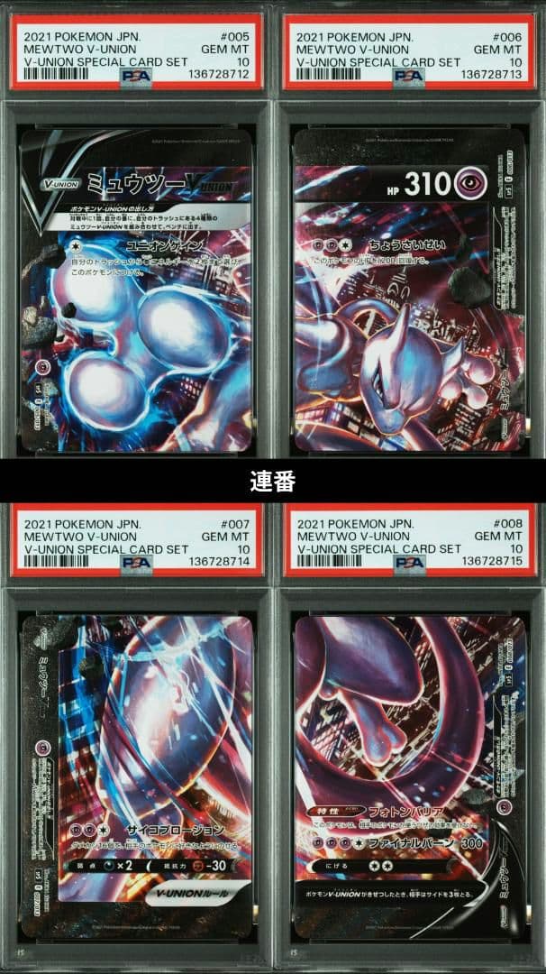ポケモンカード ポケカ ミュウツー Vunion PSA10 連番 - メルカリ