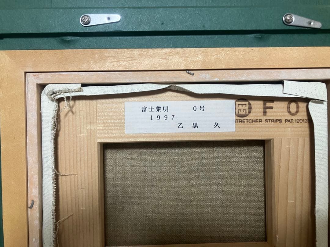 乙黒久「富士黎明」 0号 油彩 油絵 絵画 風景画 富士山 木製額縁1997年