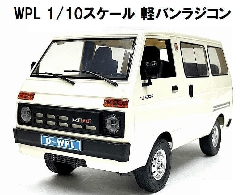 技術基準適合証明済 WPL D-42 1/10 RTR 軽バン ラジコン Amazon.co.jp: WPL D-42 2.4GHz 1/10 RTR 軽バン ラジコン 箱バン 軽