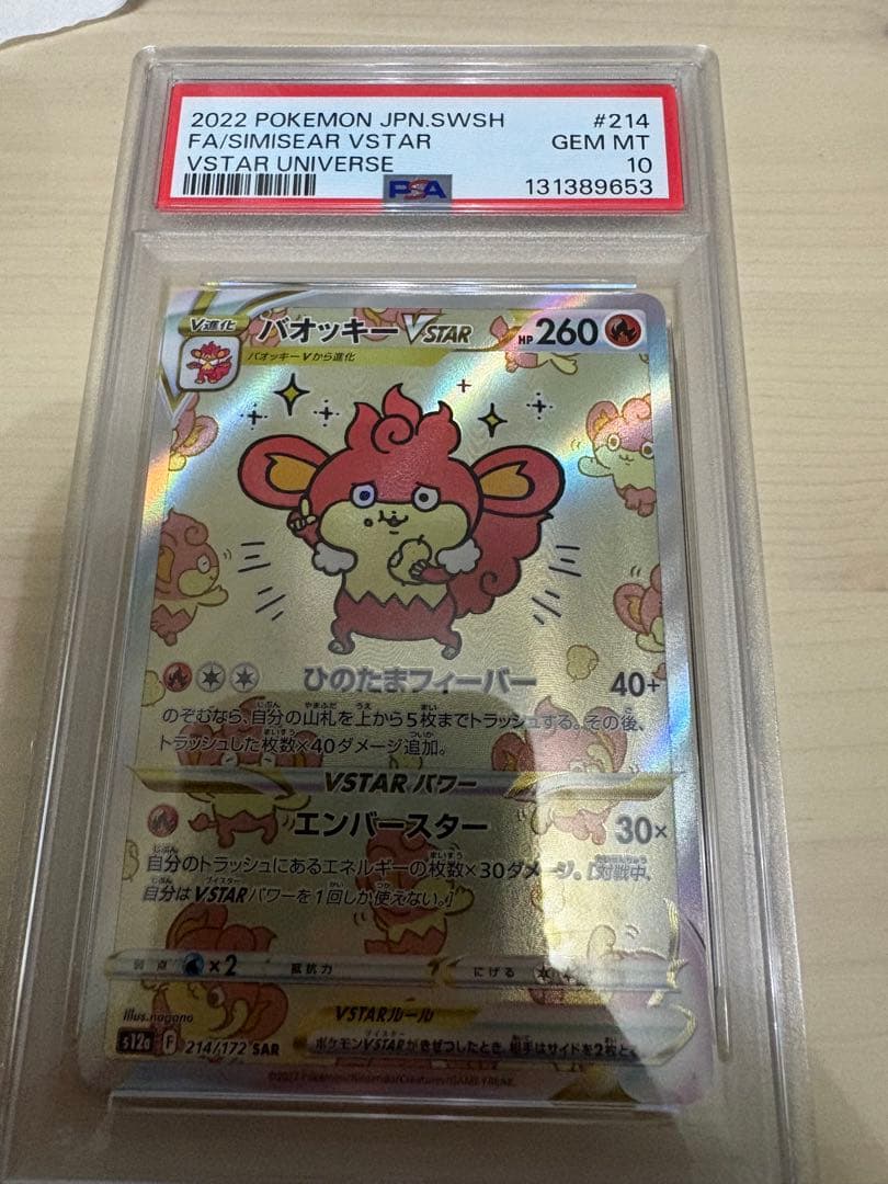 バオッキーVSTAR SAR PSA10