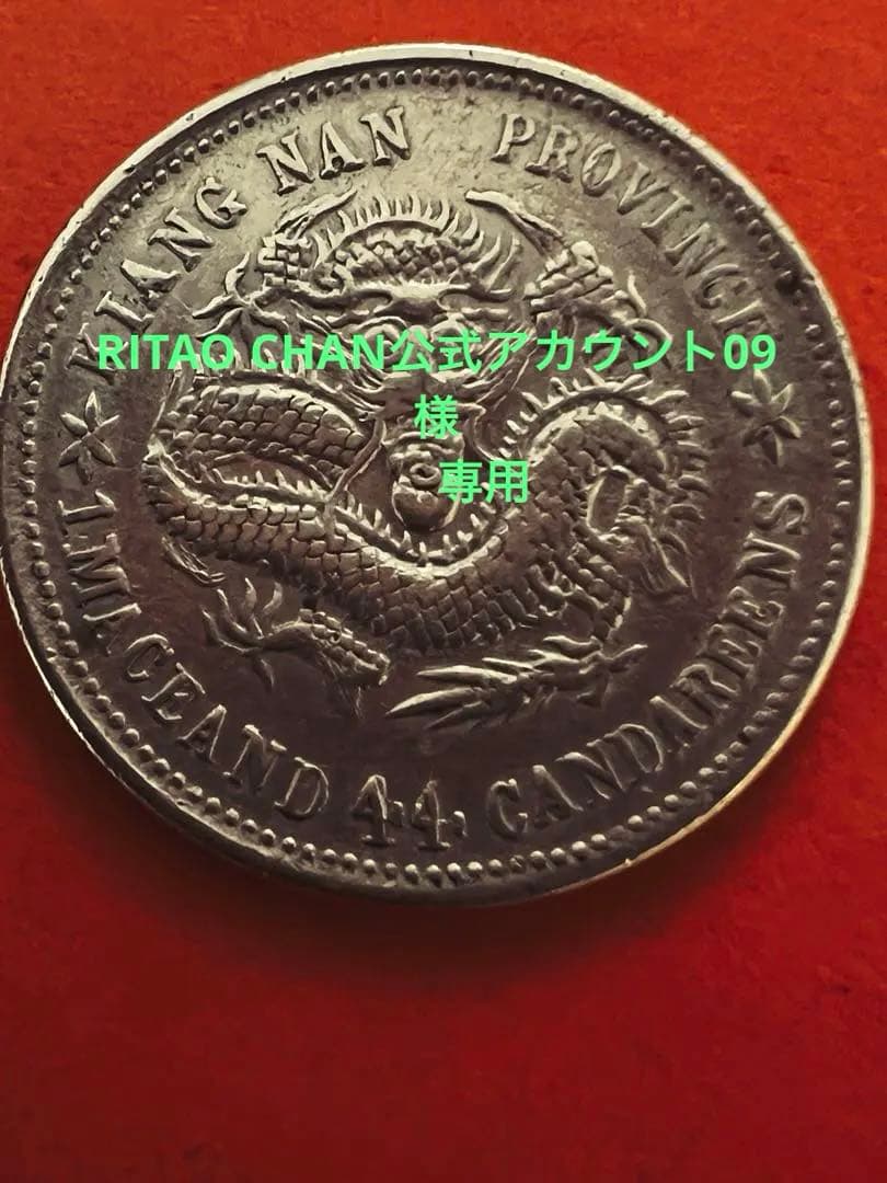 専用です　中国銀幣　江南省造 己亥光緒元寶 庫平一錢四分四釐 本物　上品　レア