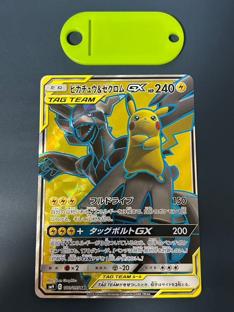 ポケモンカード ピカチュウ＆ゼクロムGX SR ピカチュウ＆ゼクロムGX(SA)【SR】{101/095}