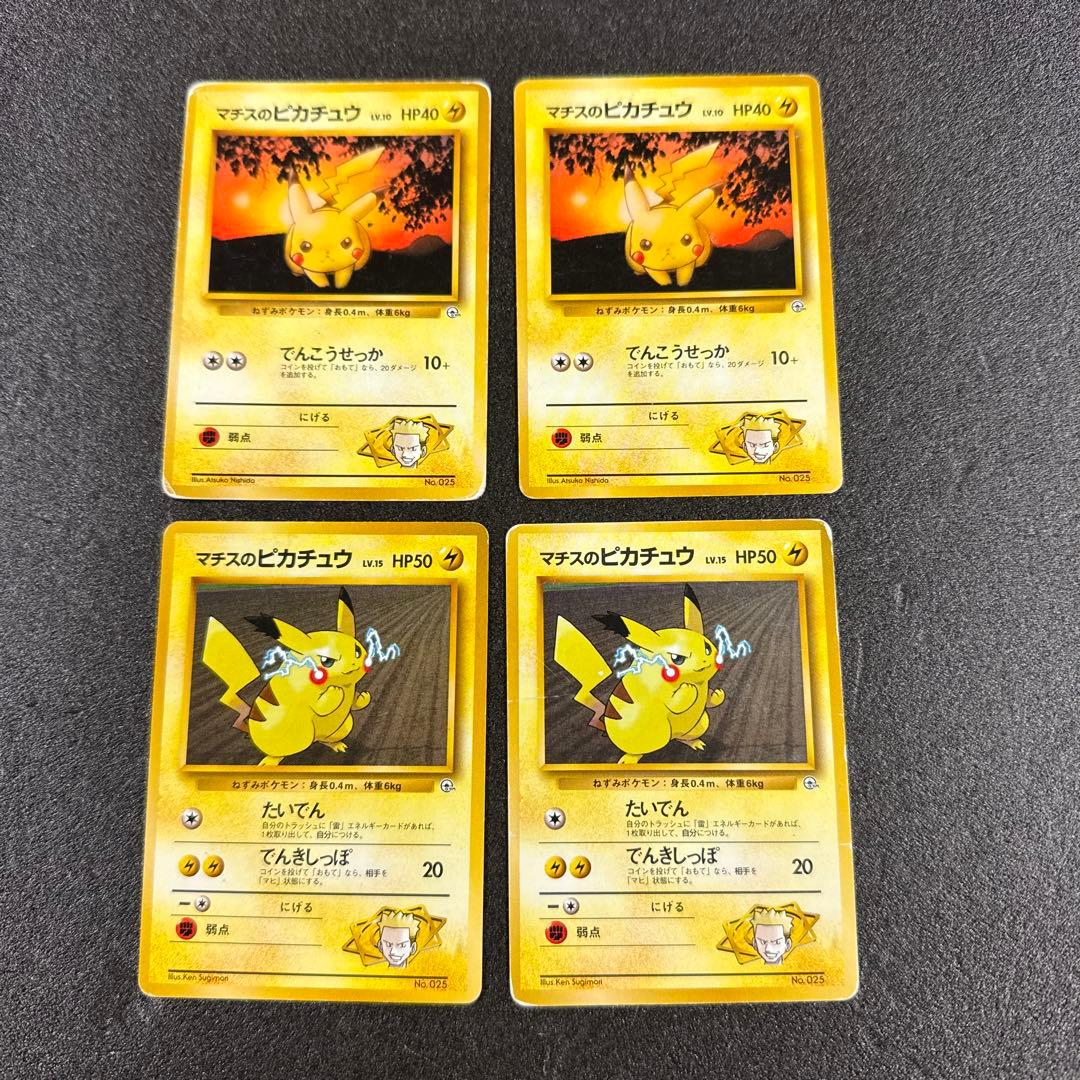 旧裏 マーク無し 初版 まとめ売り マチスのピカチュウ 2種類 4枚