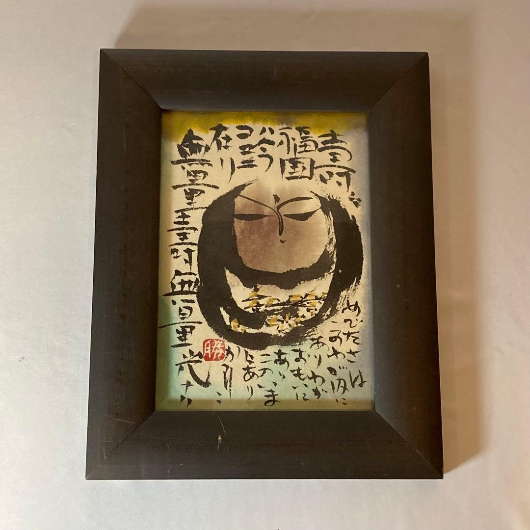 佐藤勝彦 絵画 お地蔵さん 墨彩画 佐藤勝彦 お地蔵さん 絵画 - メルカリ