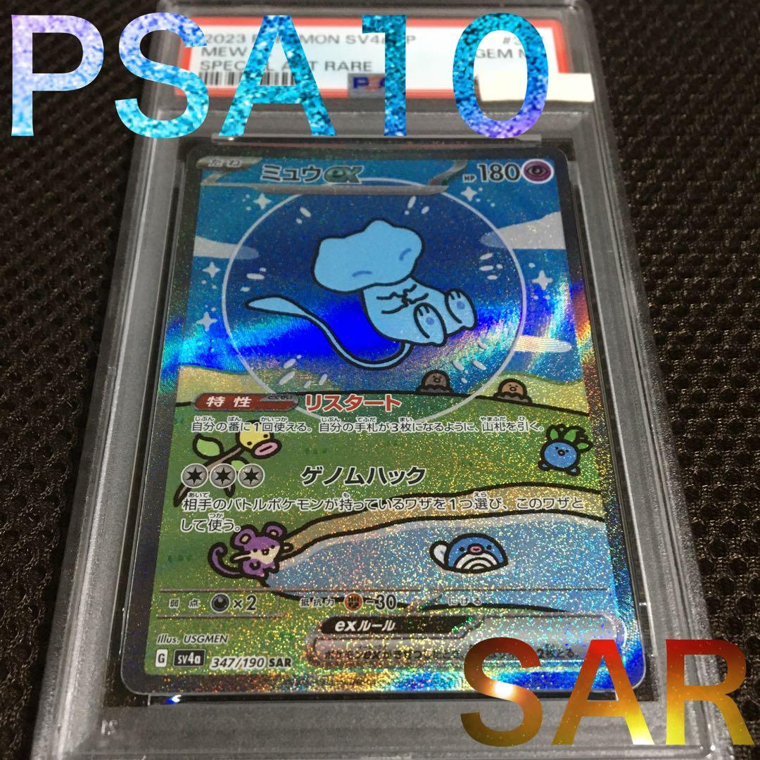 フォローで割引！ ポケモンカード PSA10 ミュウｅｘ SV4a SAR B