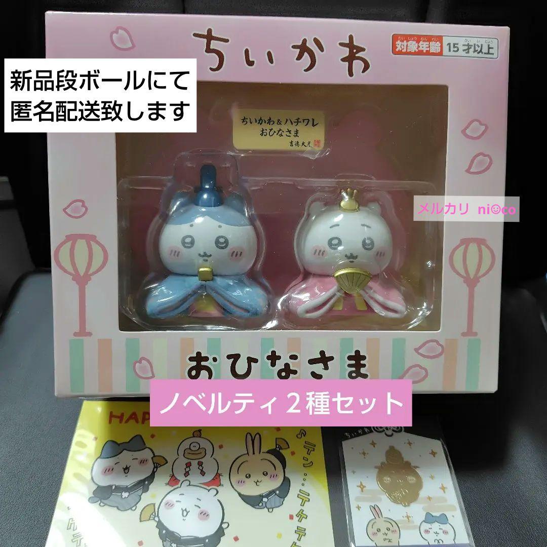 ちいかわ ちいかわ＆ハチワレ ミニ雛人形 ノベルティ2種セット付き